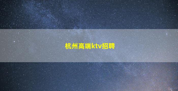 葫芦岛KTV招聘